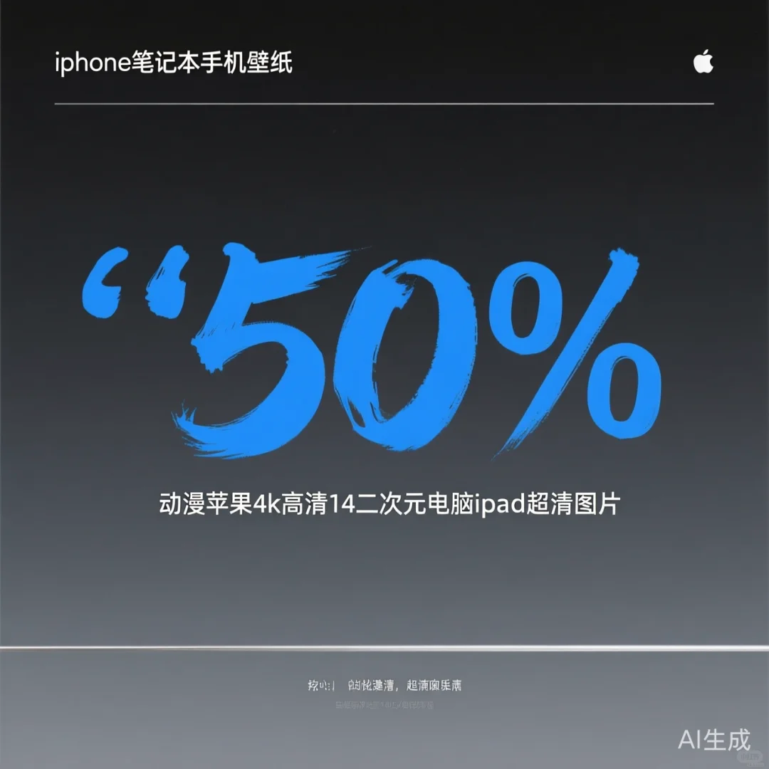 iPhone动漫壁纸·4K超清全系适配攻