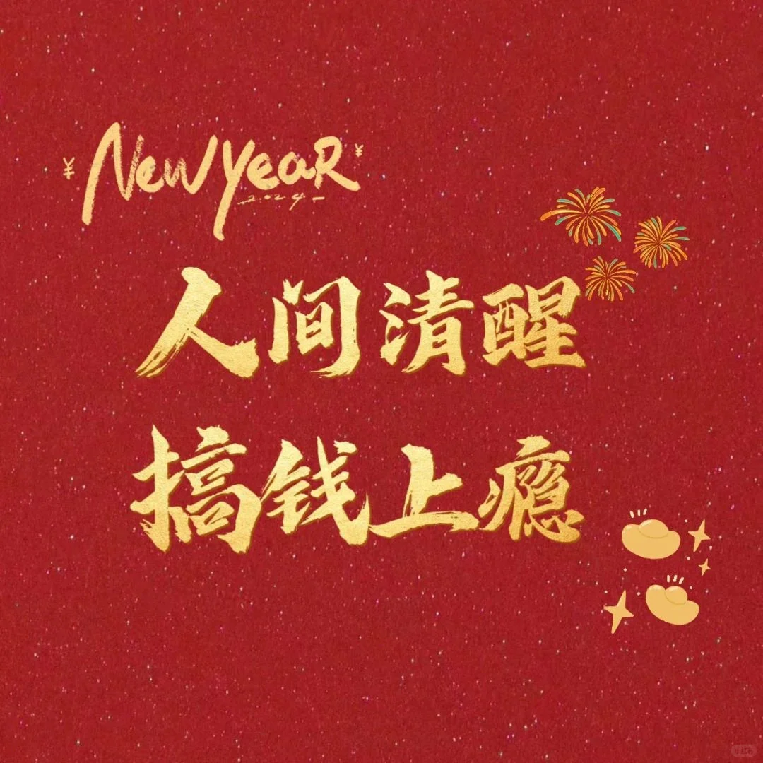 “人已回归工位，迎接泼天富贵”