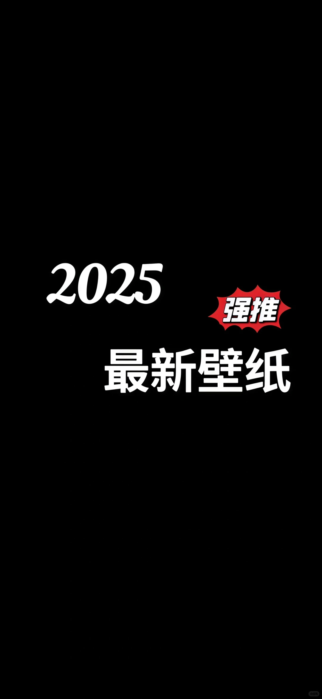 2025最火壁纸，美女大合集