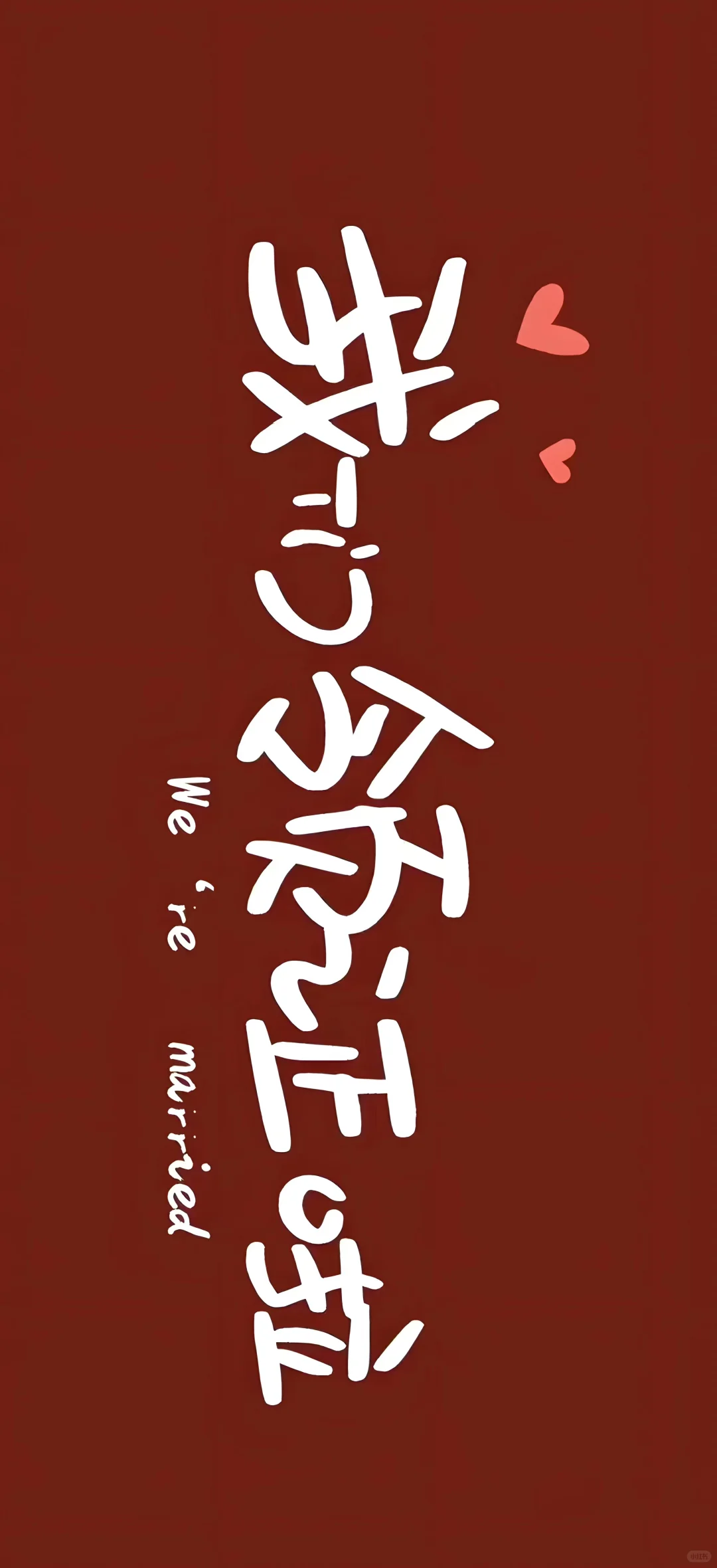 领证跟拍绝了！多亏了这领证手机壁纸
