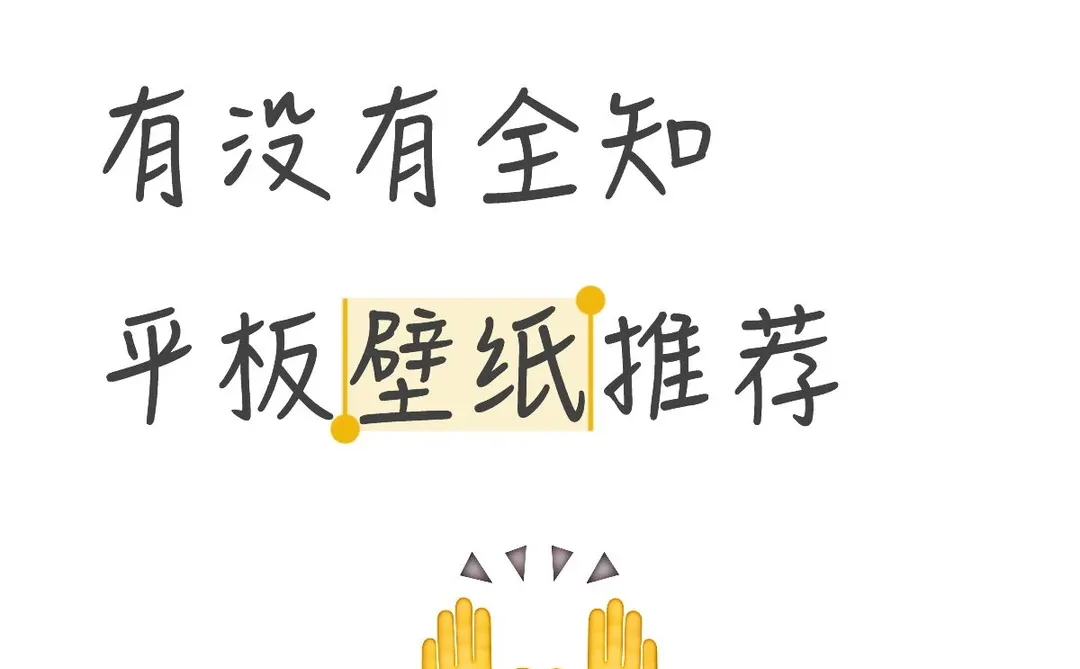 劳大们有没有好看的平板壁纸