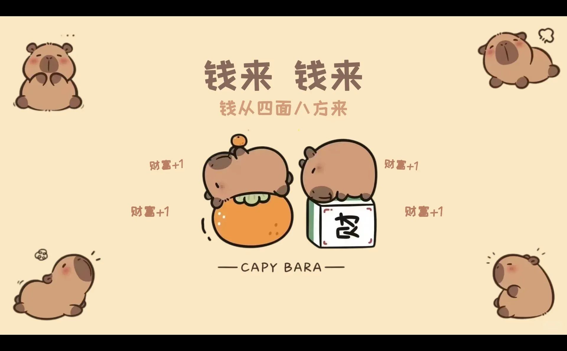 卡皮巴拉电脑壁纸