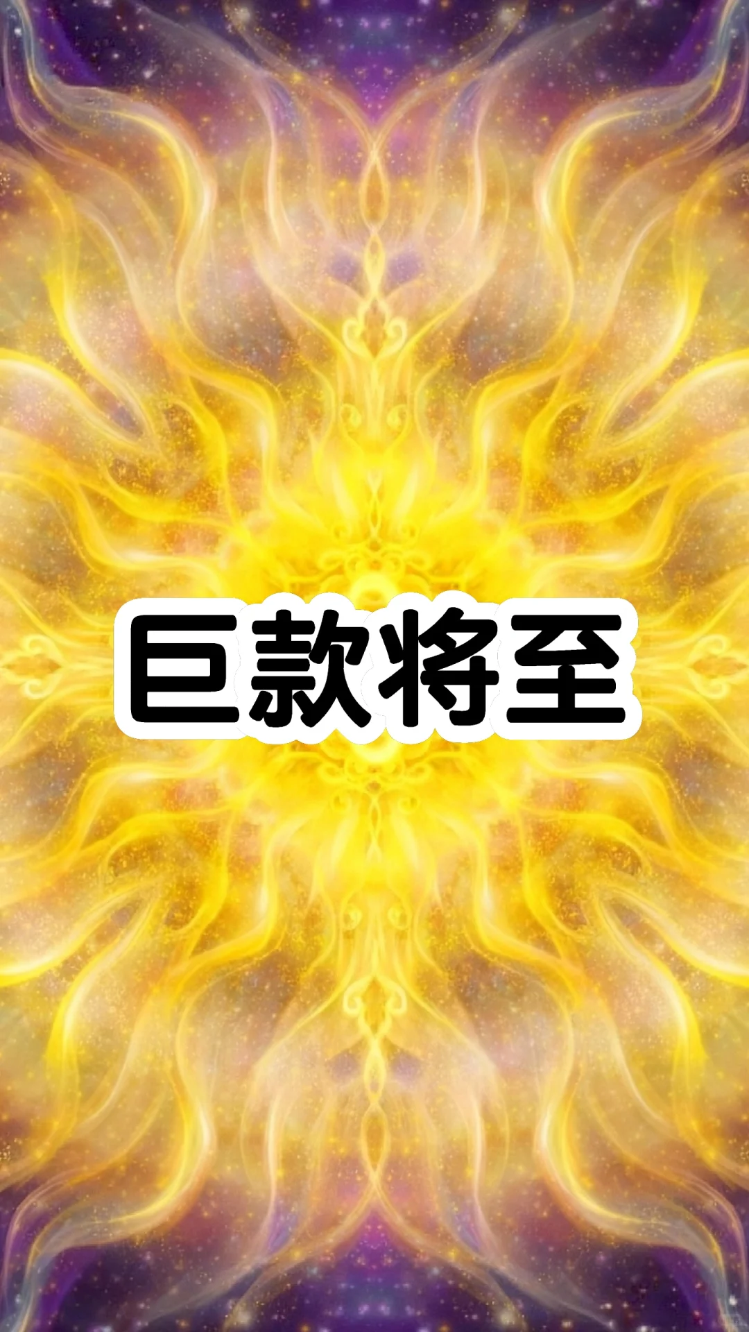 巨款将至｜财财能量壁纸