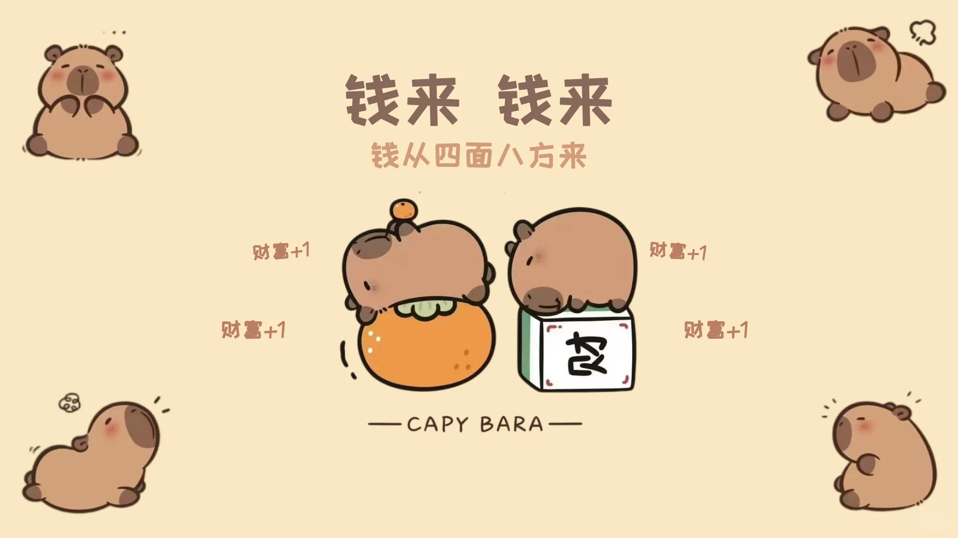 卡皮巴拉电脑壁纸