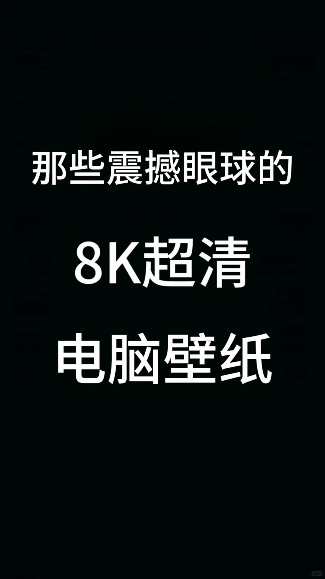 那些震撼眼球的8k电脑壁纸