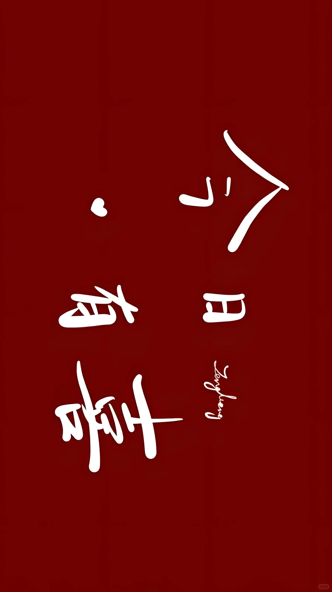 领证跟拍绝了！多亏了这领证手机壁纸