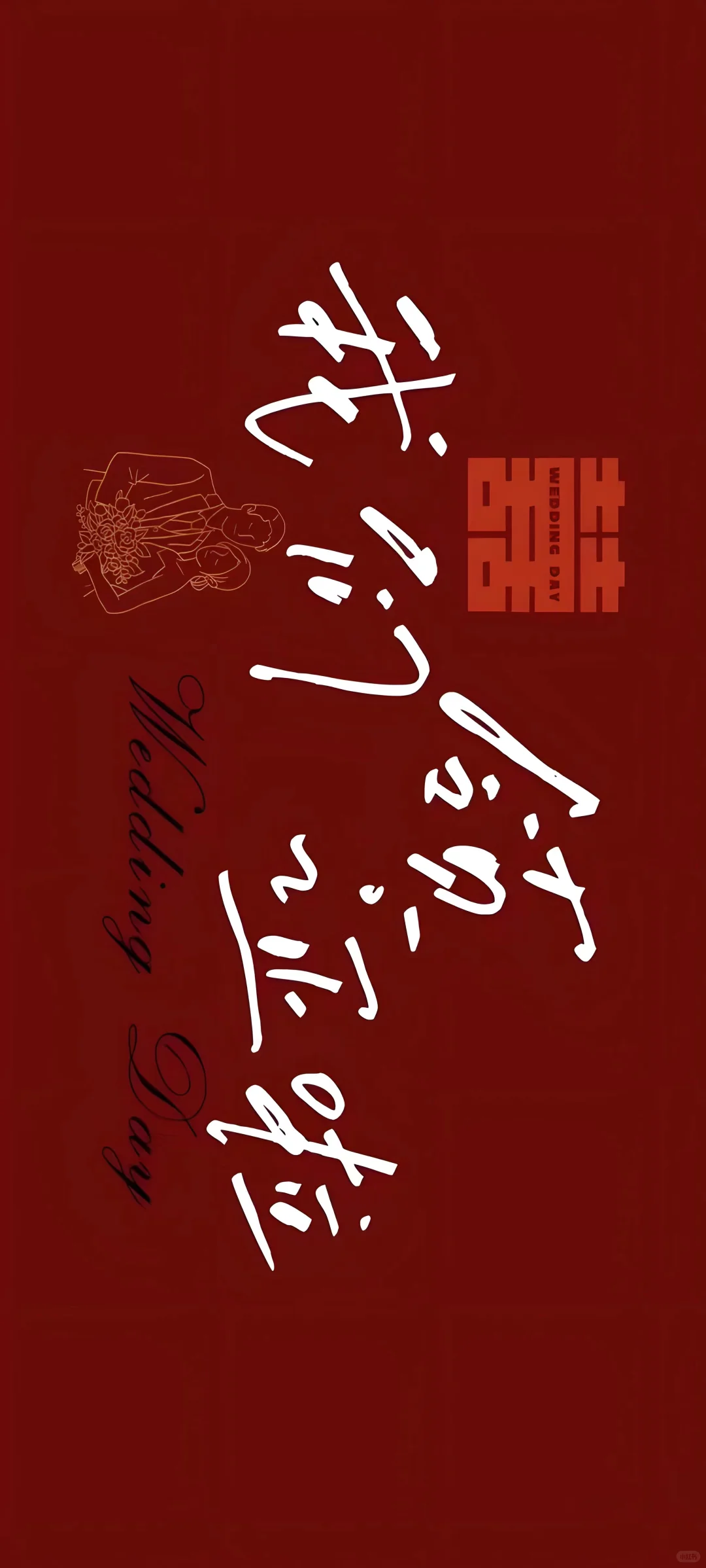 领证跟拍绝了！多亏了这领证手机壁纸