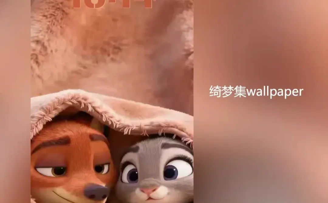 尼克朱迪裹毛毯的动态壁纸甜晕了🥺650