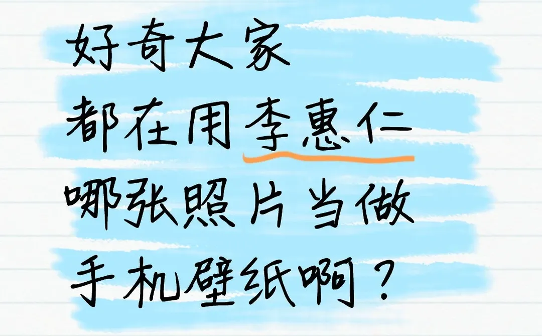 好奇大家都在用李惠仁哪张照片当做手机壁纸