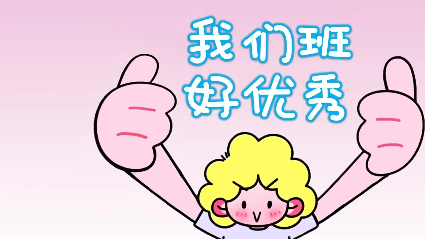 班级电脑壁纸，我们班好优秀，好玩又励志