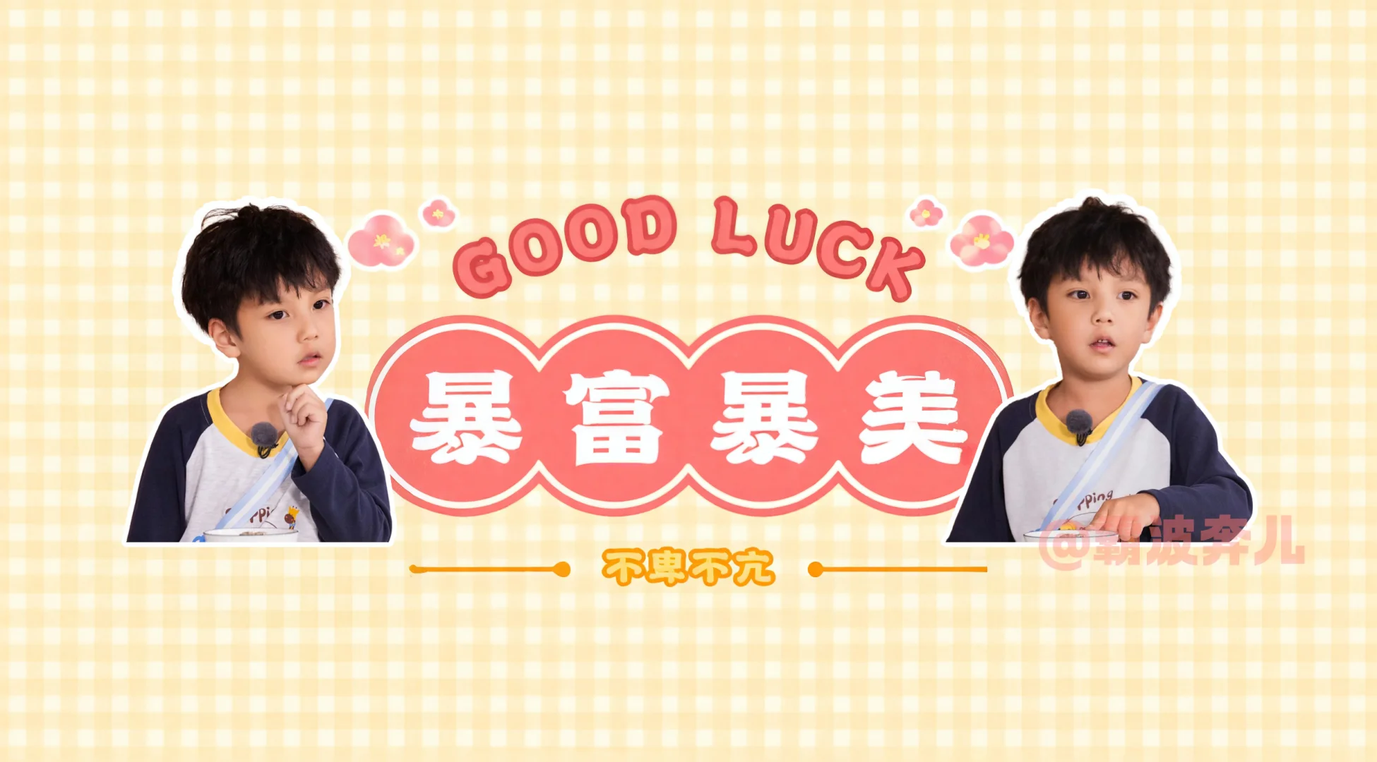 小可乐电脑壁纸-暴富暴美