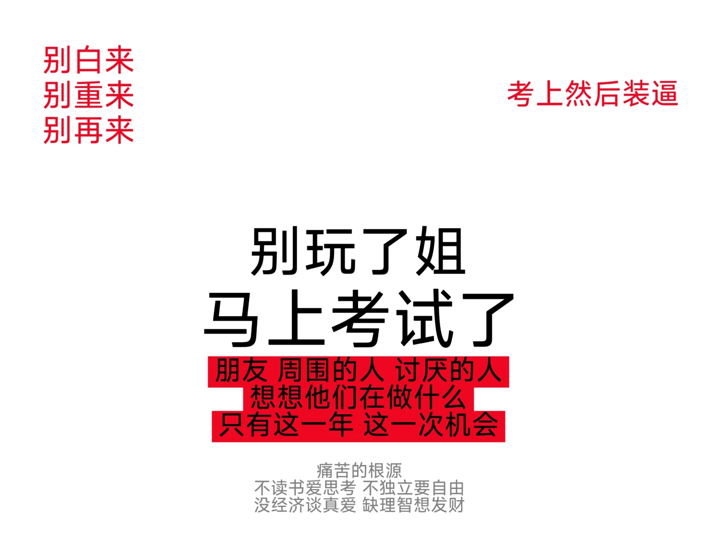 iPad 考试壁纸 边骂边学