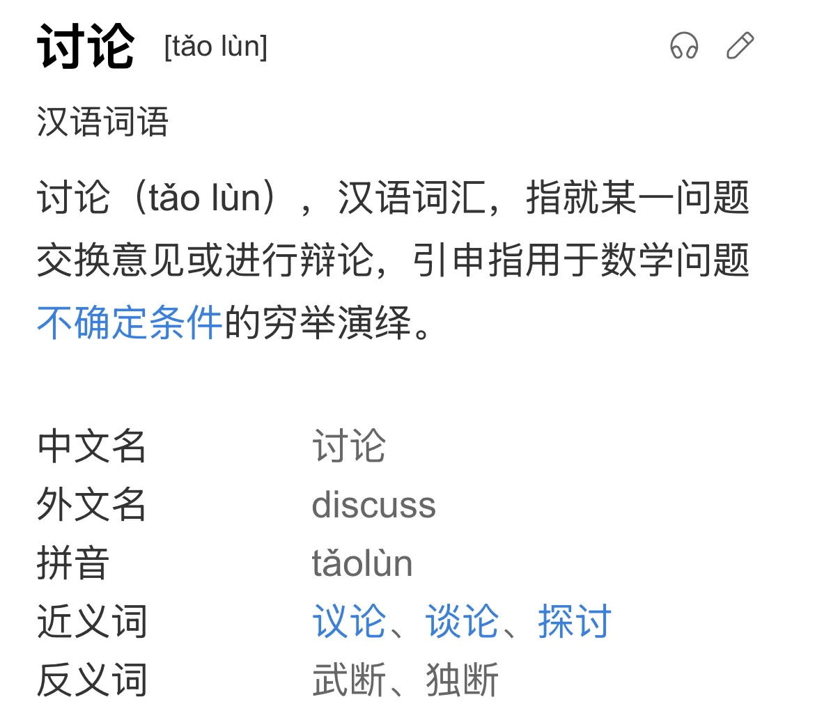 以防万一有人不知道讨论是什么意思