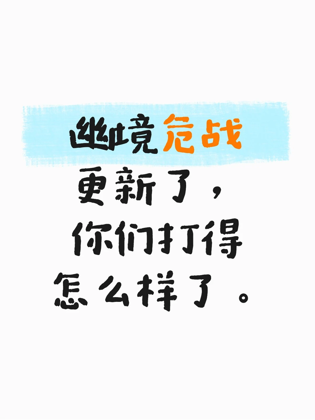 幽境危战更新了，你们打得怎么样了。