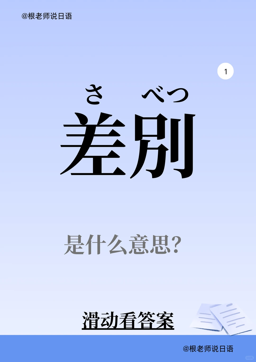 太原甲斐日语【差別】