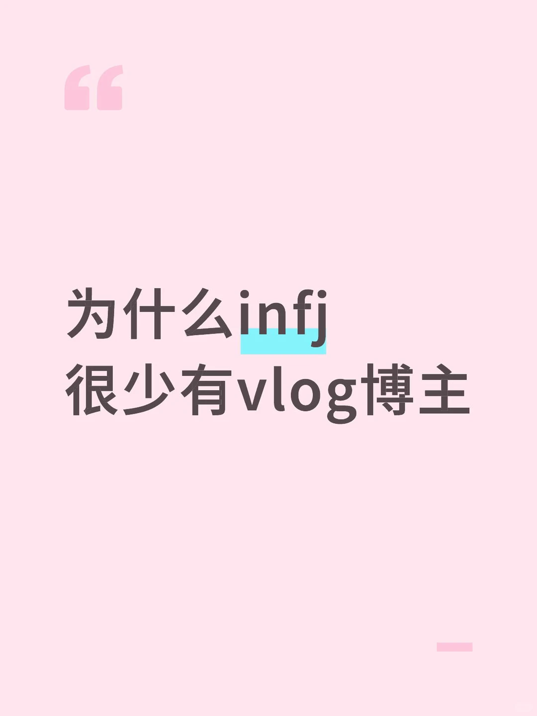 为什么infj很少有vlog博主