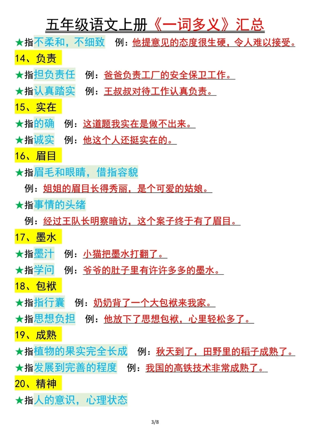 人教版五上语文生活中的一词多义