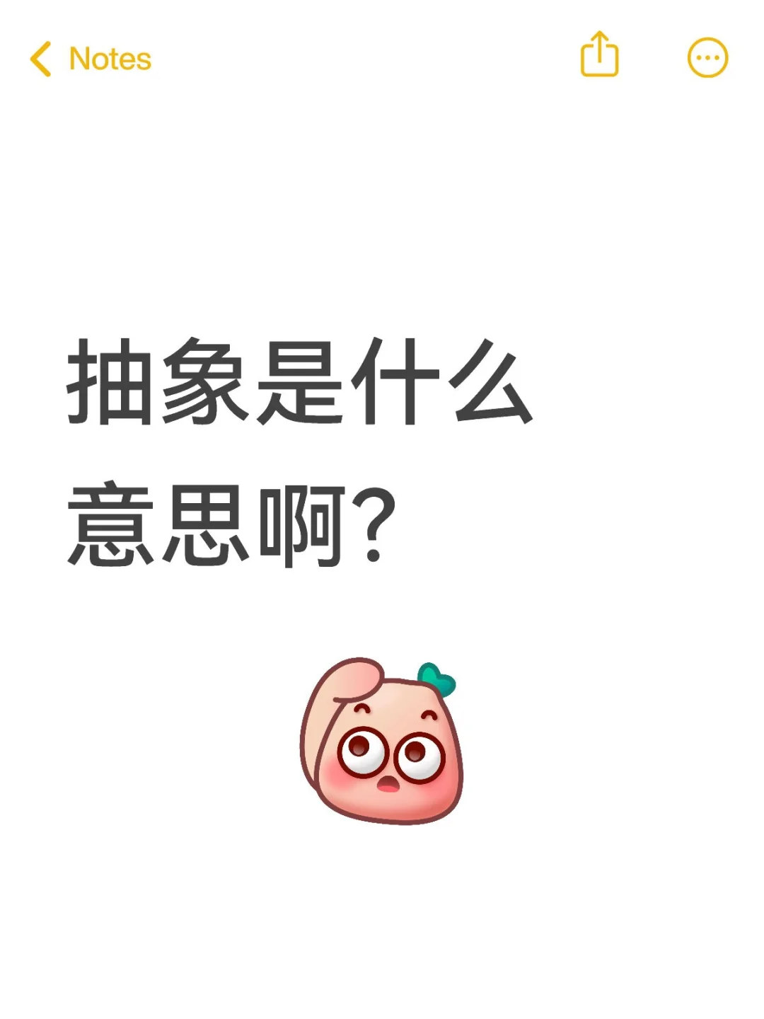 抽象是什么意思呢？请指教
