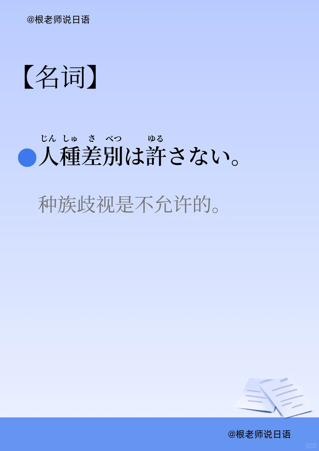 太原甲斐日语【差別】