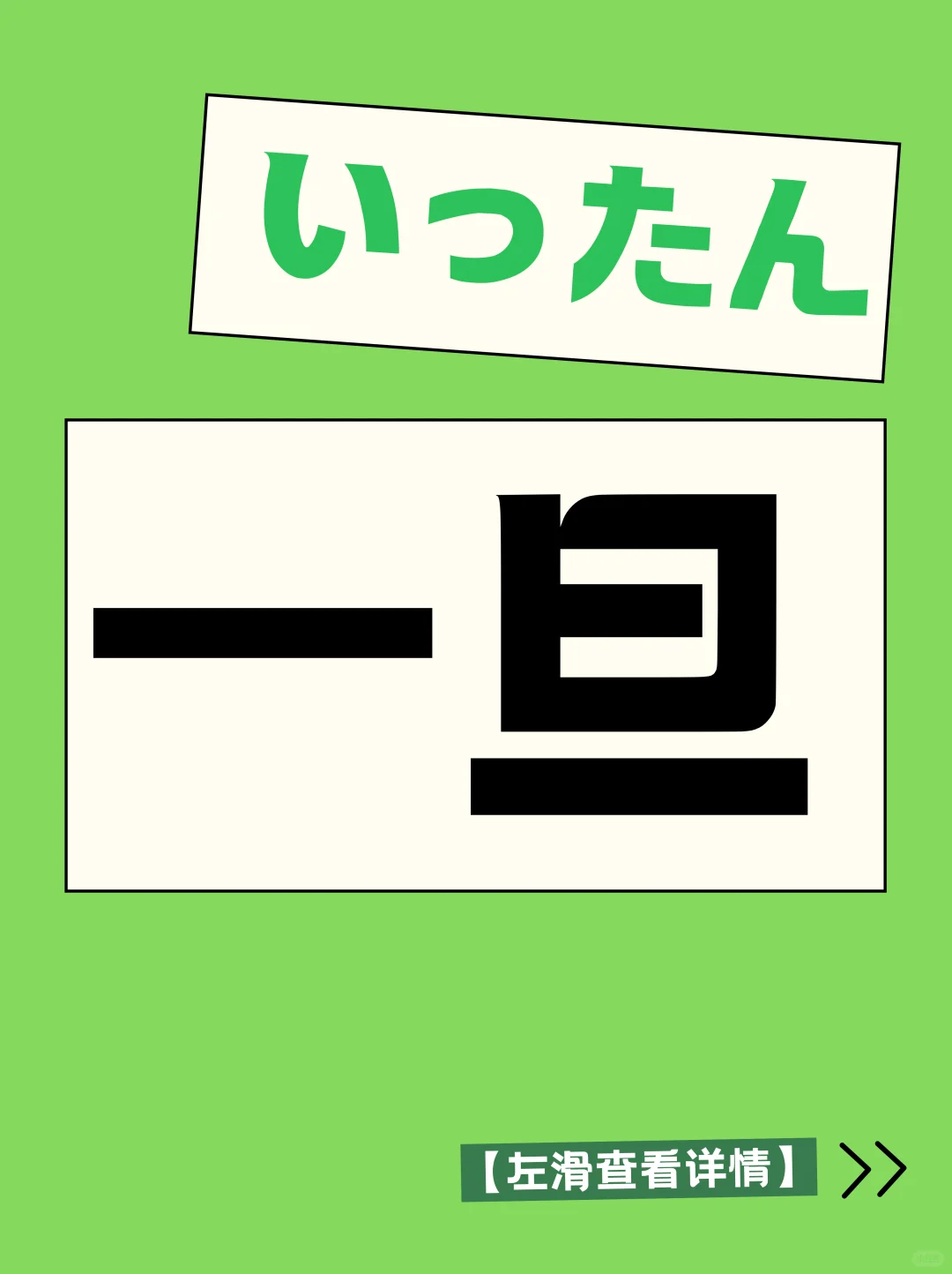 生活中日语常见的“一旦” 是什么意思呢？