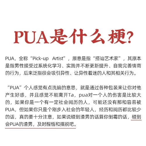 PUA是什么梗?🫥