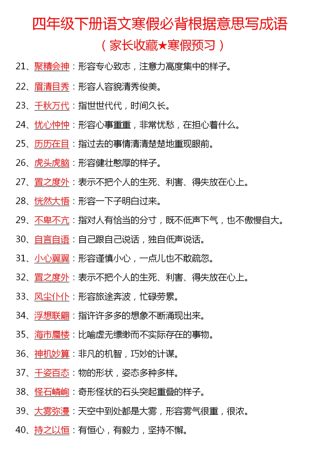 四下语文寒假必背根据意思写成语🔥