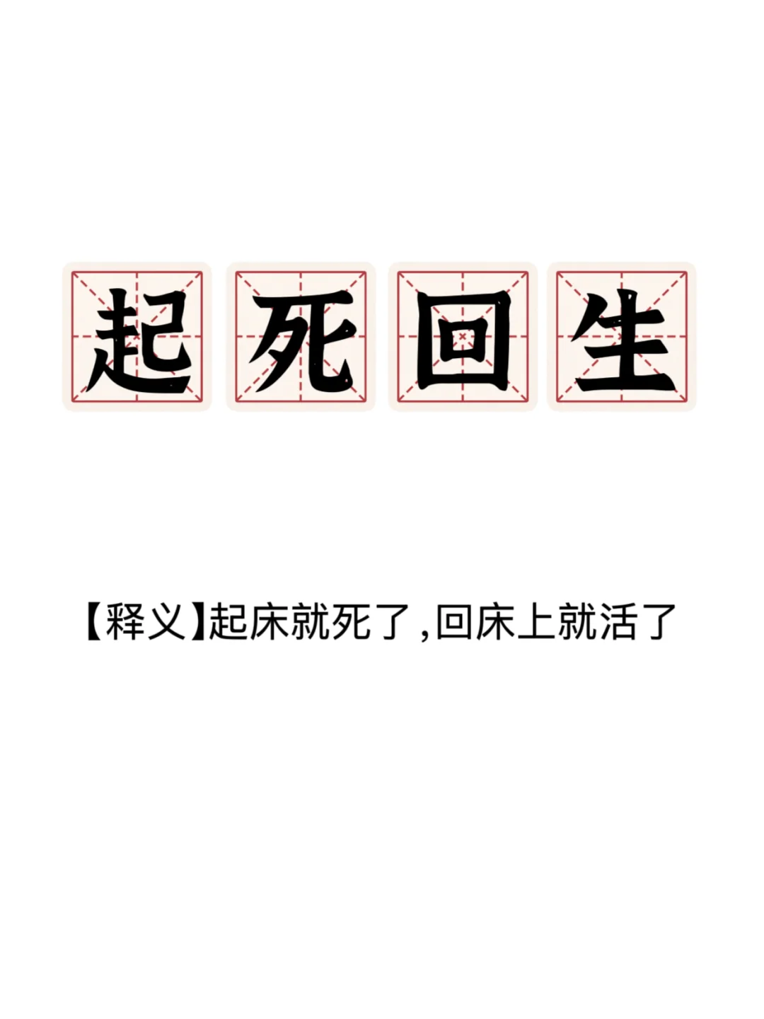 打工人成语新解