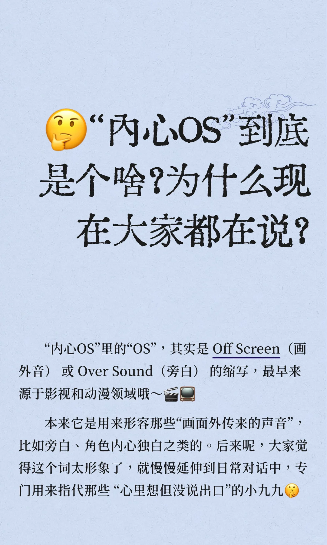 内心OS到底是什么意思？