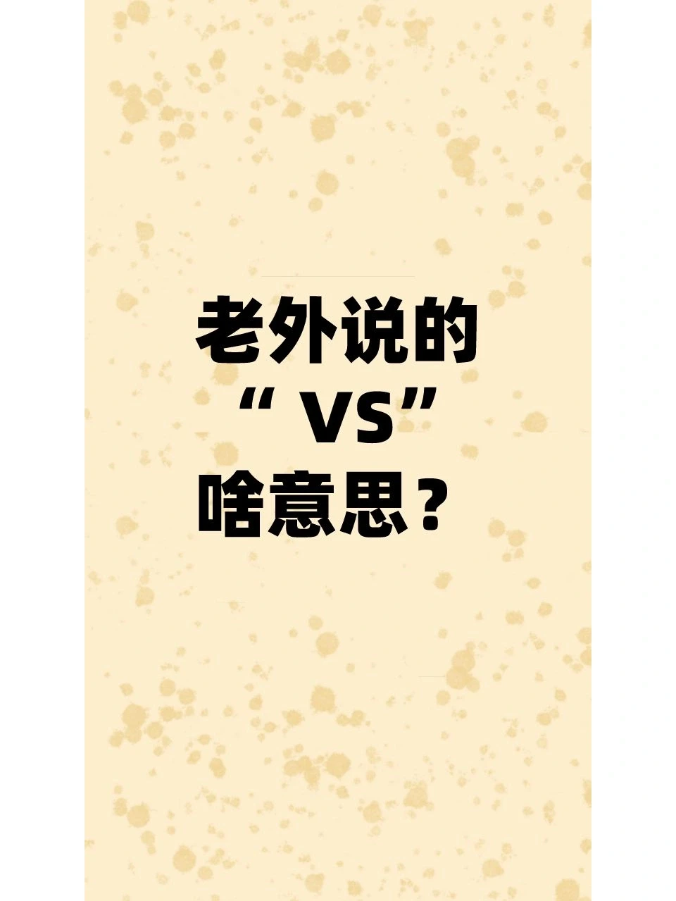 老外说的''VS''到底是啥意思？