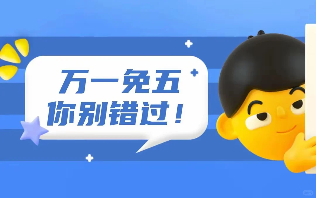 万一免五是什么意思