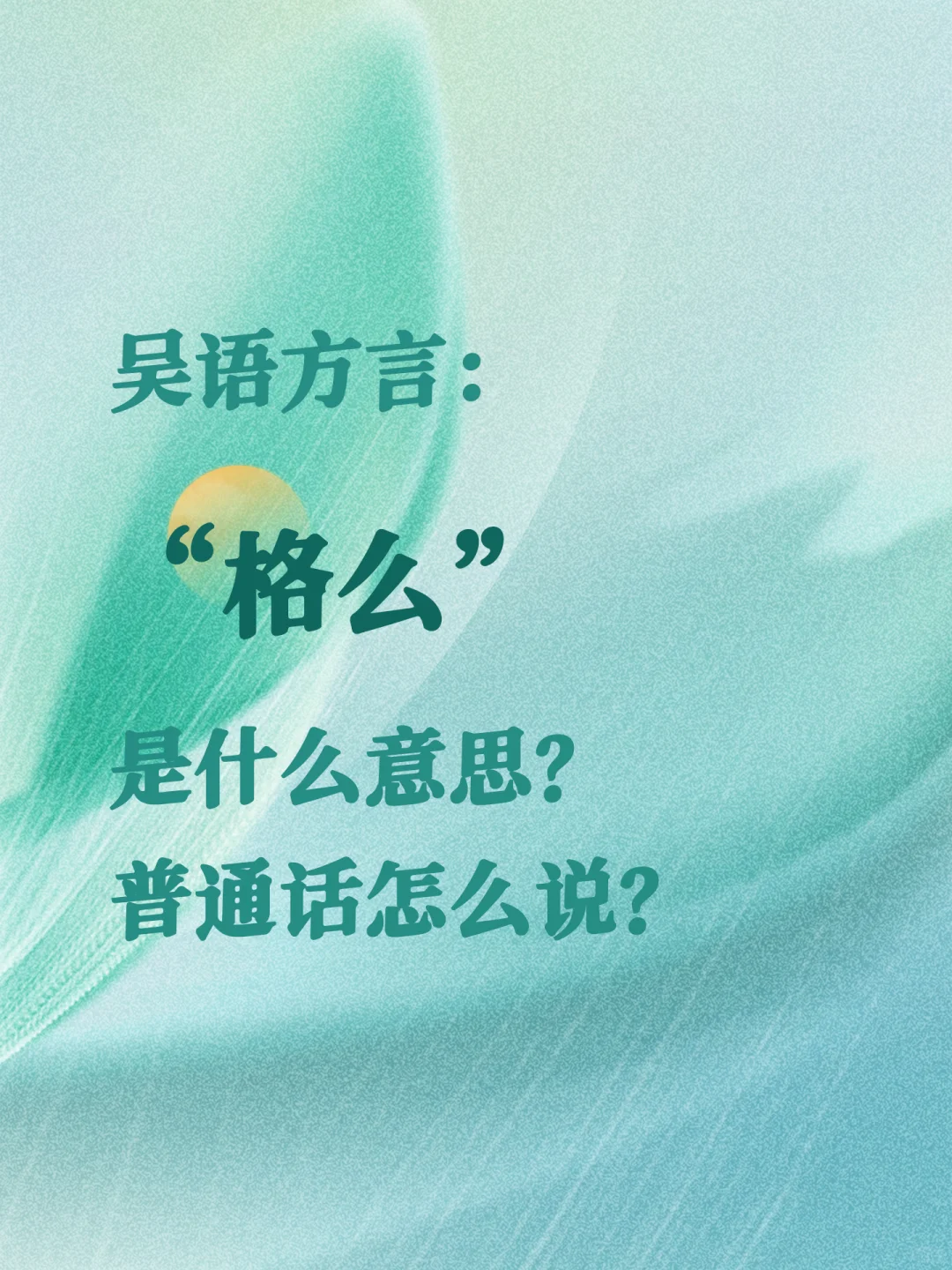 吴语方言“格么”是什么意思？