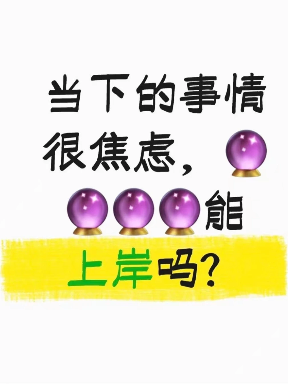 正在焦虑的事情结果会怎么样