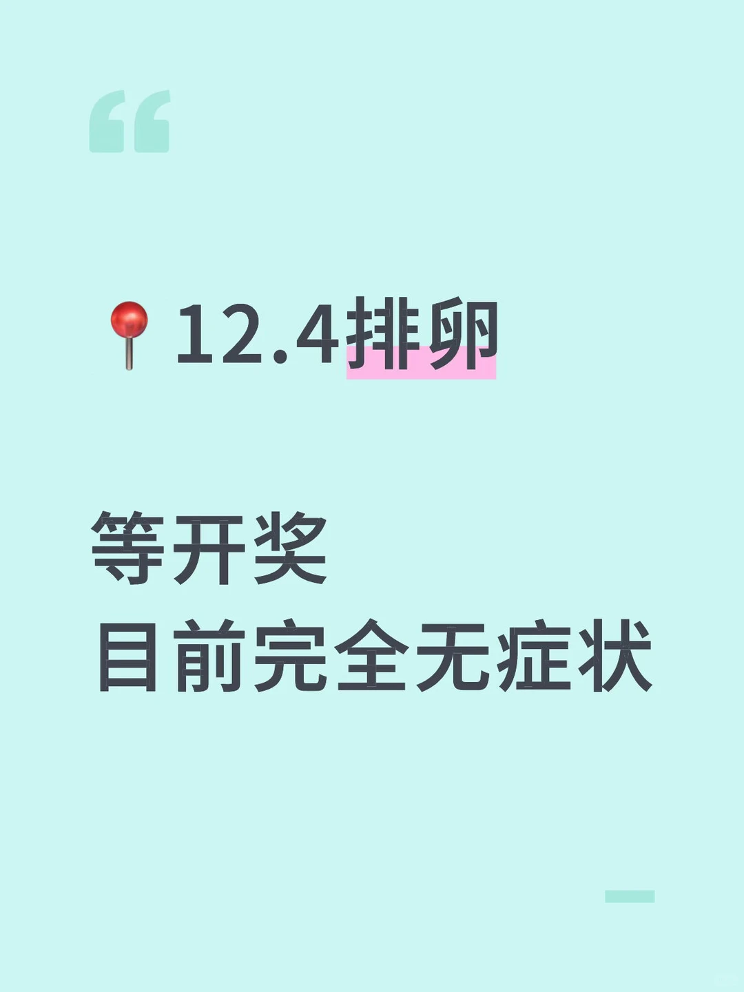 12.4排卵的姐妹们！你们现在怎么样啦❓