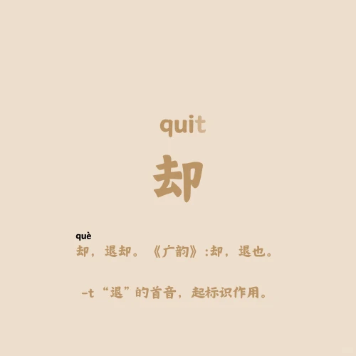 每日说字：quit 却
