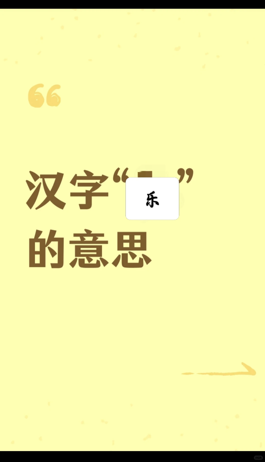 漢字“樂le4/yue4”的意思