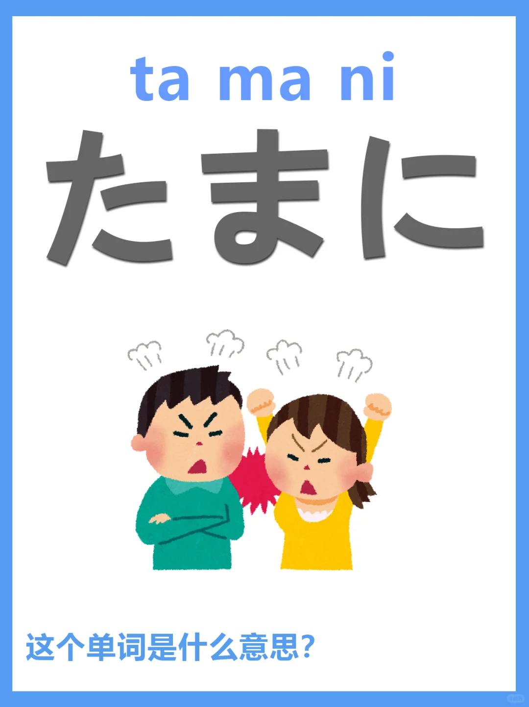 日语词汇解析丨たまに是什么意思？