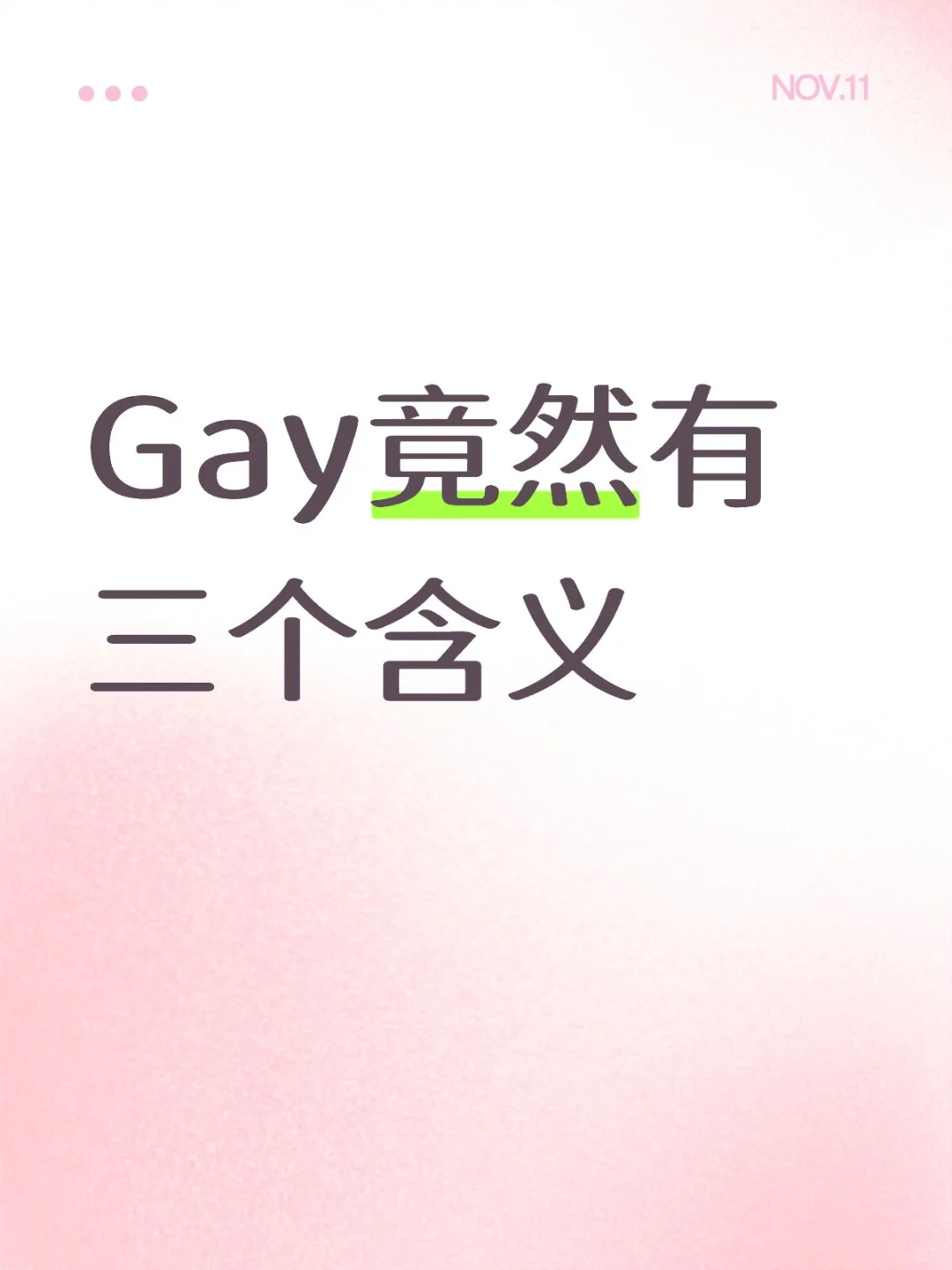 无用的知识：gay居然有3个意思？！