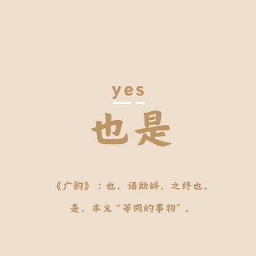 每日文字：yes 也