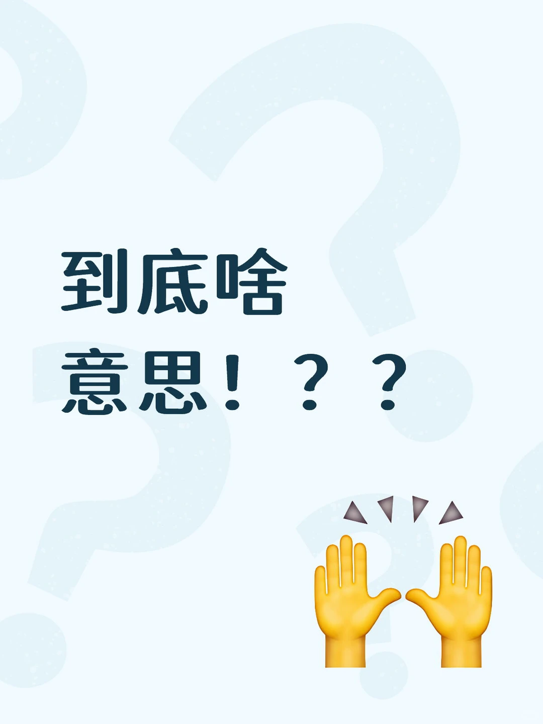 到底啥意思！？？