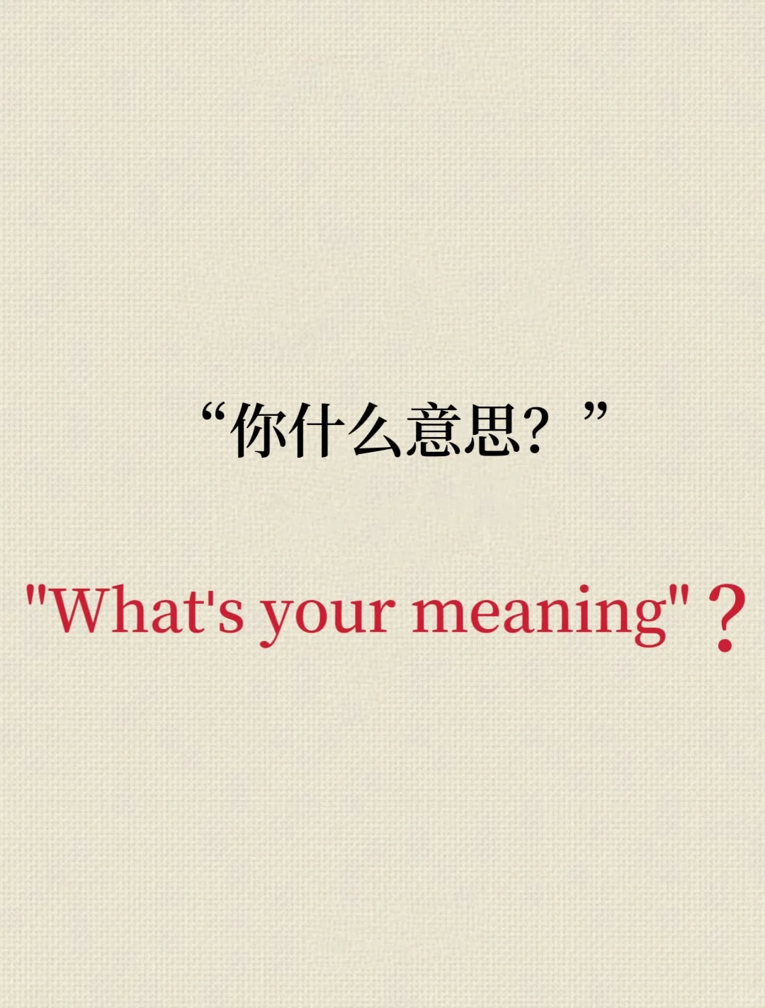 每日英语：“你什么意思？”不同情景的正确表达