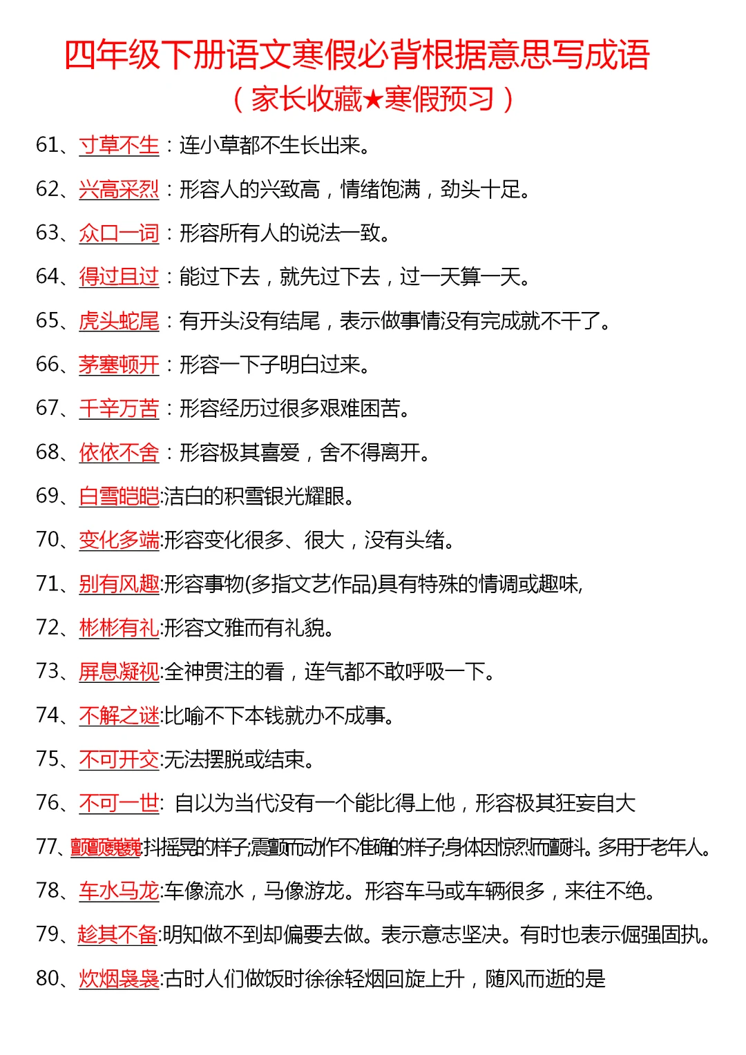 四下语文寒假必背根据意思写成语🔥