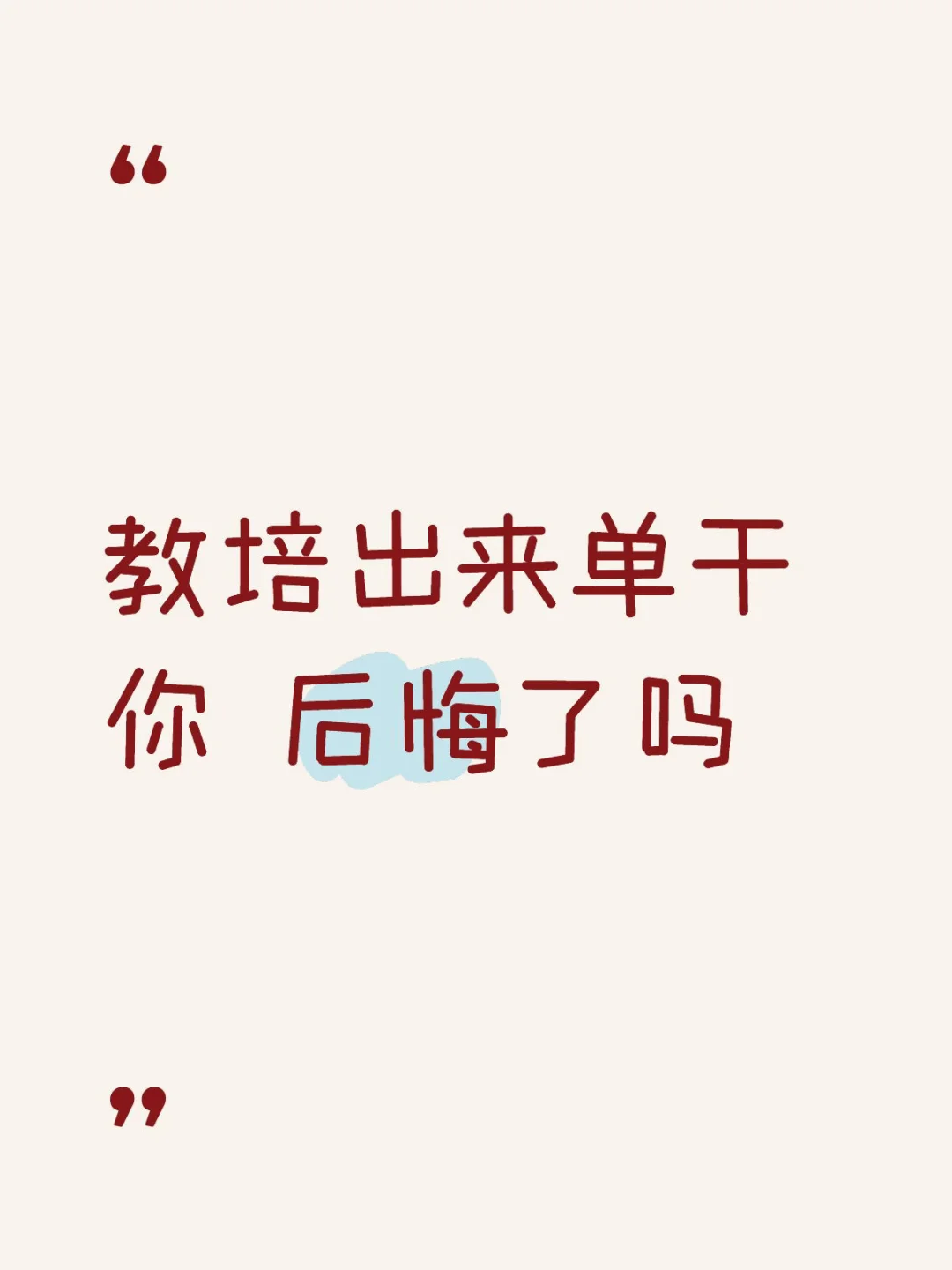 想听听出来单干的老师现在过得怎么样