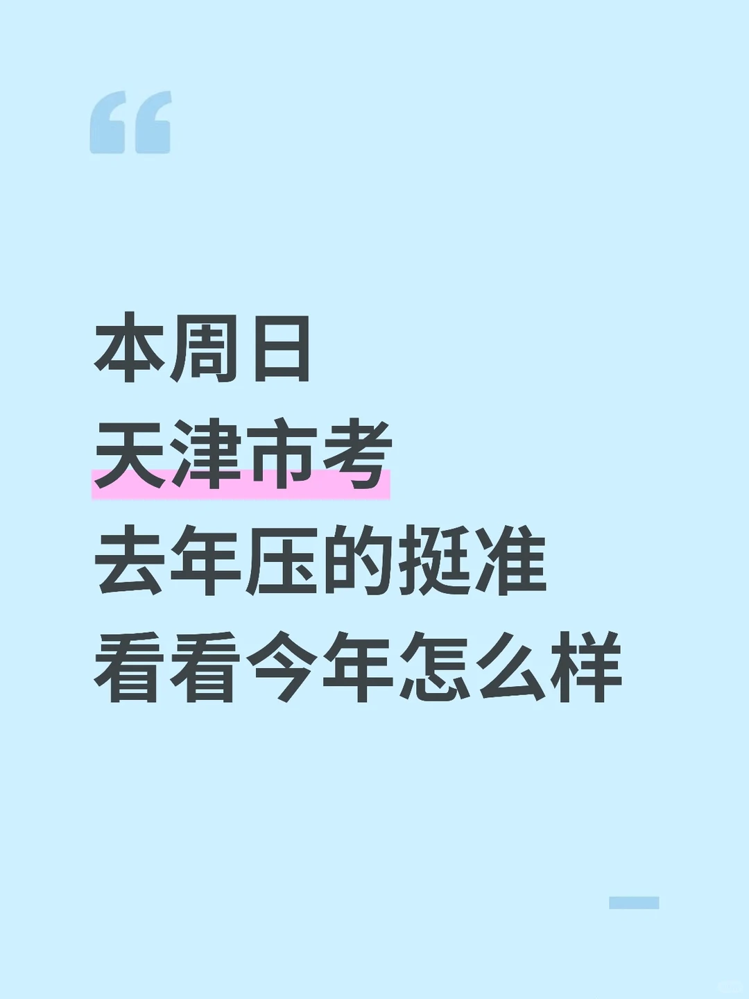 周日天津市考,去年压的挺准,看看今年怎么样