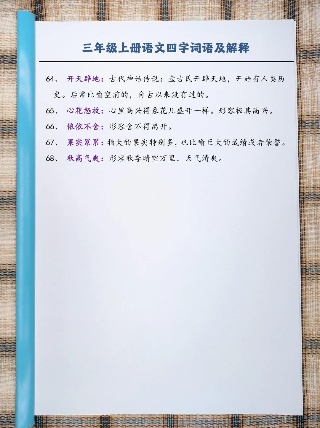 三(上）语文四字词语及解释整理