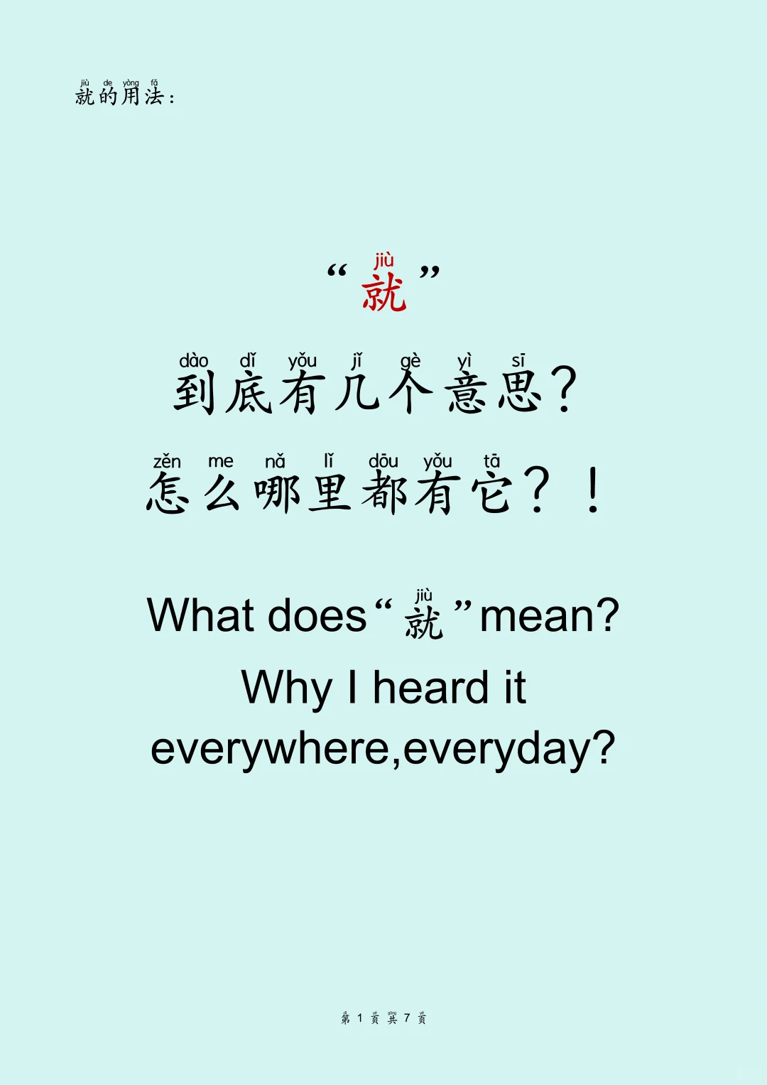 “就” 就是这几个意思，看了就会用！