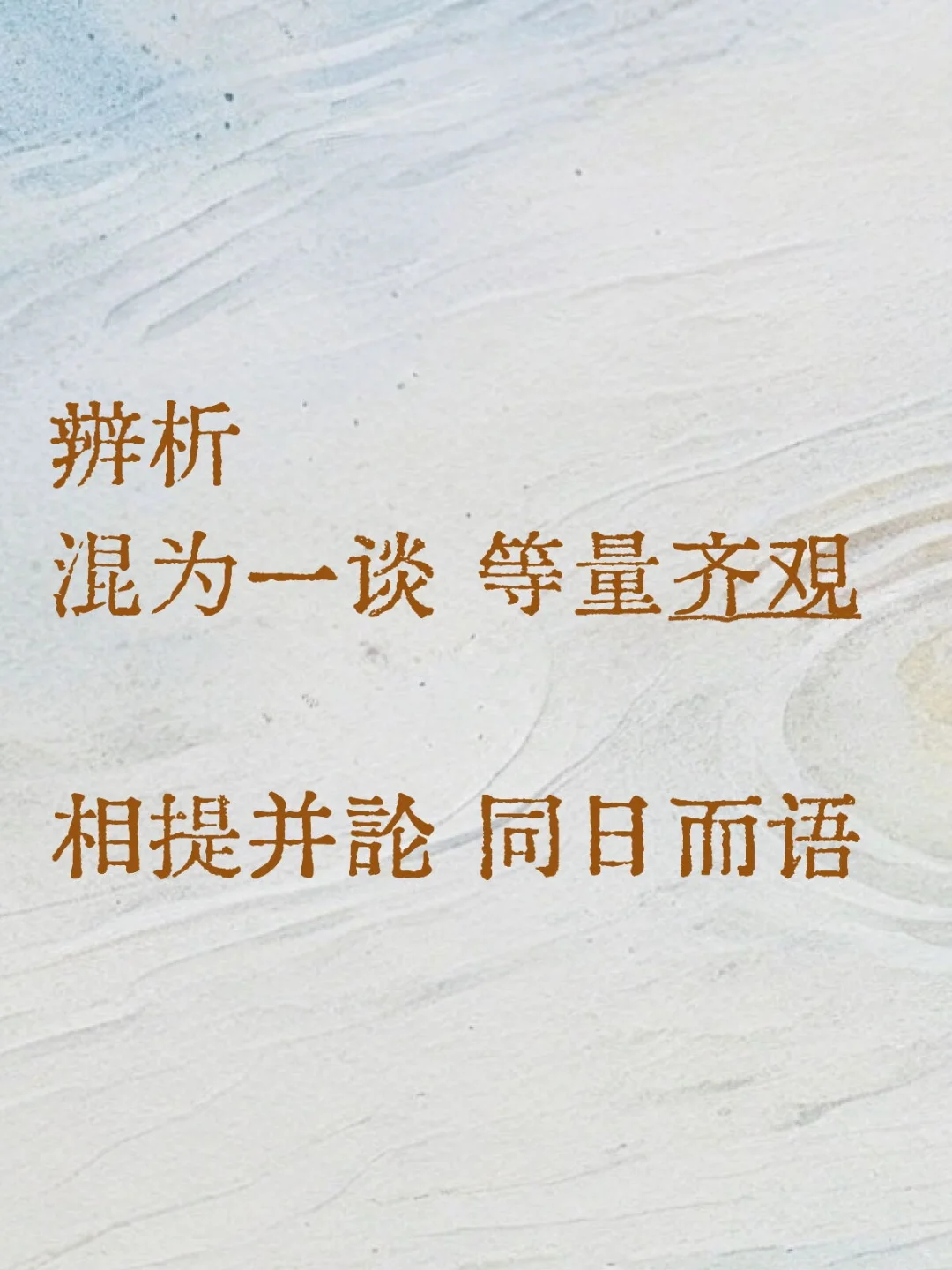 易混淆成语辨析