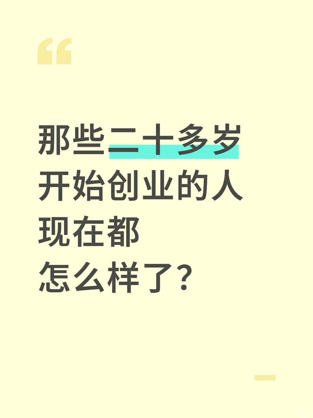 那些二十多岁开始创业的人现在都怎么样了？