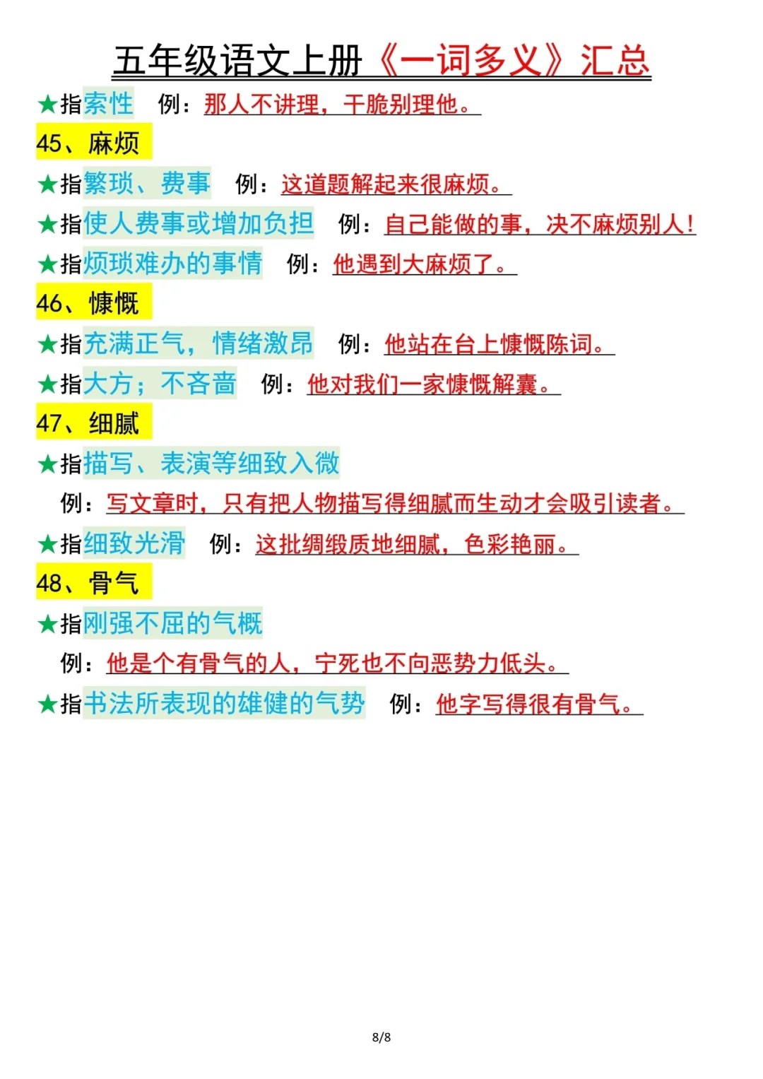 人教版五上语文生活中的一词多义