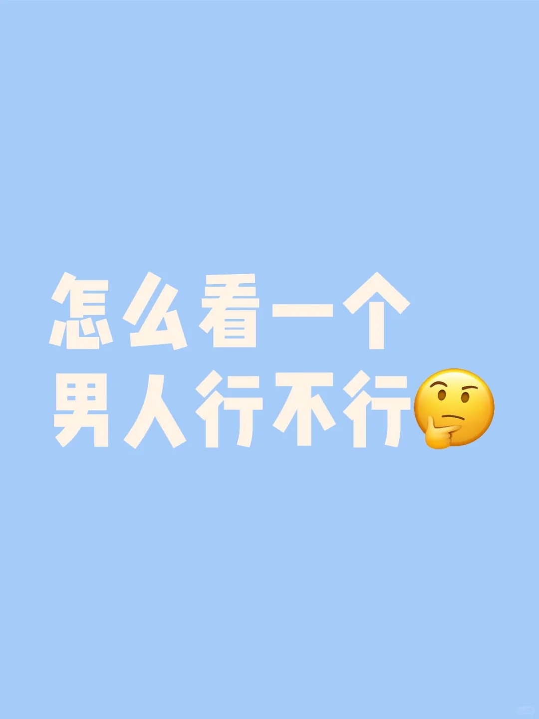 怎么看一个男人行不行