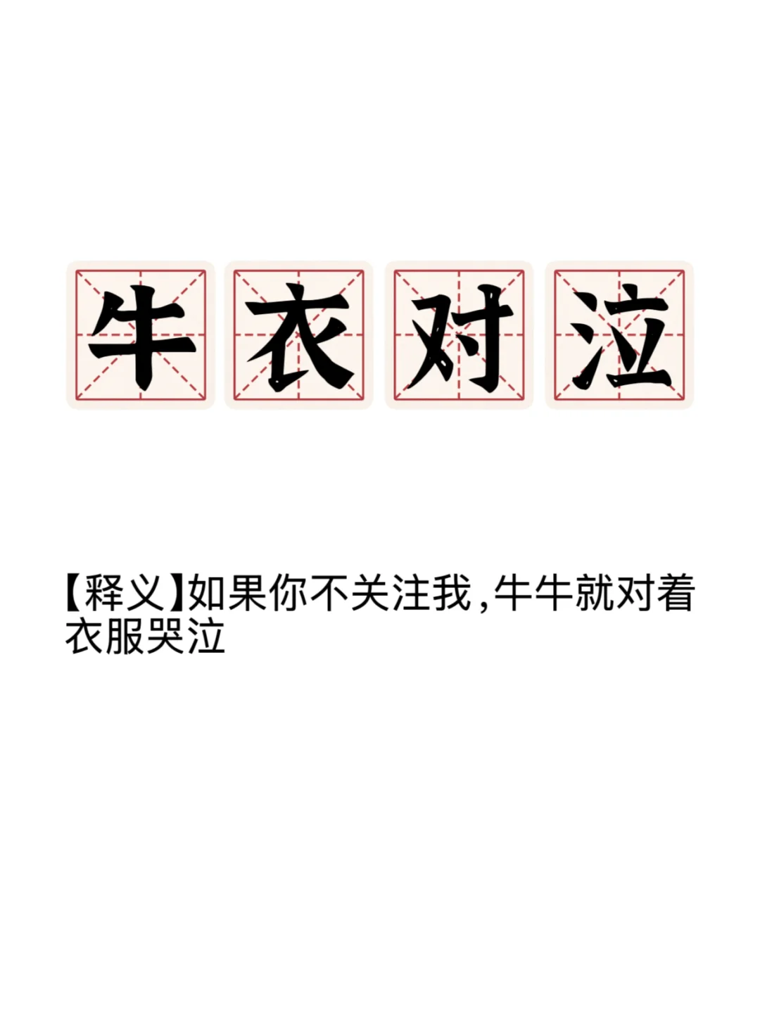 打工人成语新解